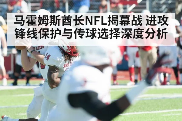 马霍姆斯酋长NFL揭幕战 进攻锋线保护与传球选择深度分析（BBIN）